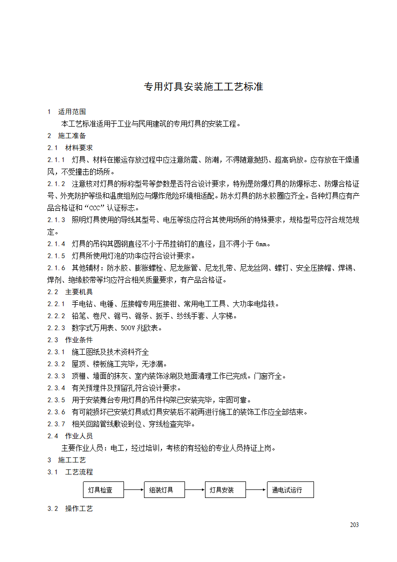 专用灯具安装施工工艺标准.doc第1页