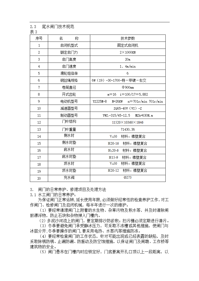 水工闸门设备检修维护工艺.doc第3页