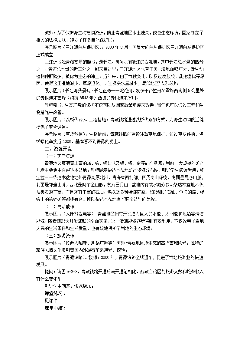 初中地理商务星球版八年级下册9.2生态环境保护与资源开发  教案.doc第2页