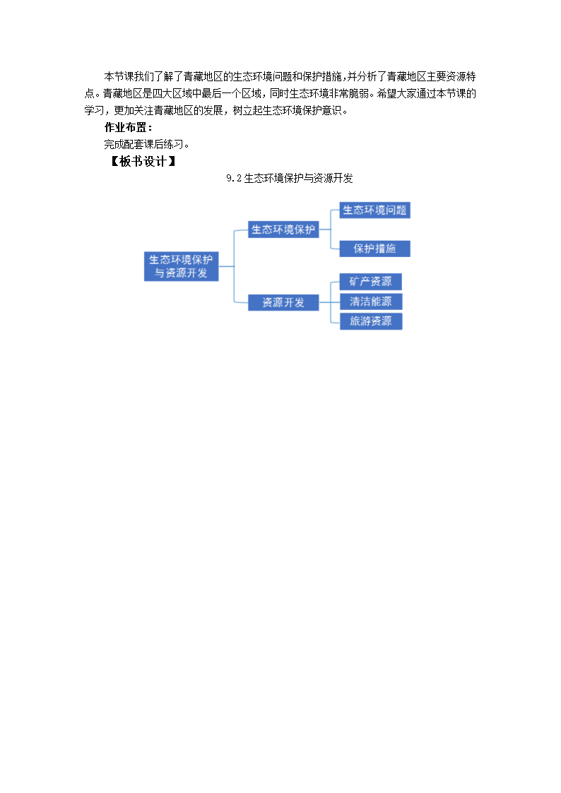 初中地理商务星球版八年级下册9.2生态环境保护与资源开发  教案.doc第3页