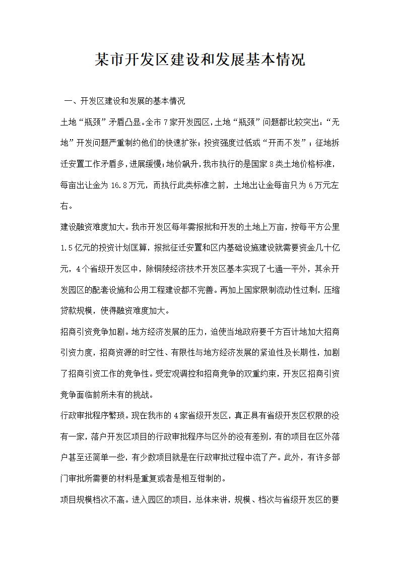 某市开发区建设和发展基本情况.docx