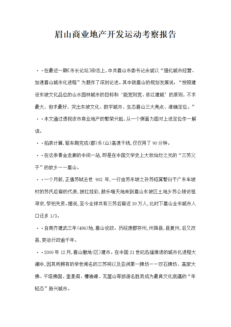 眉山商业地产开发运动考察报告.docx