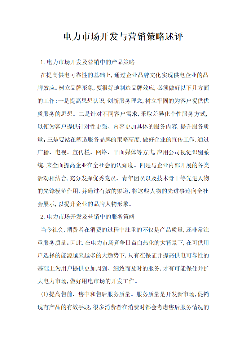 电力市场开发与营销策略述评.docx