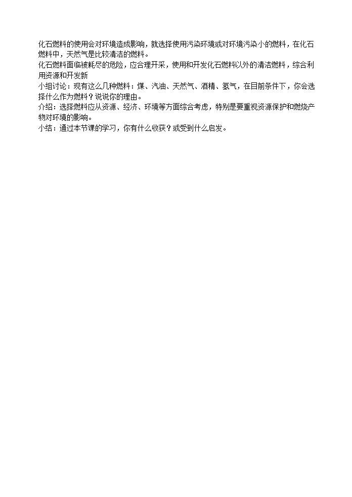 九年级化学人教版上册 7.2 燃料的合理利用和开发(2) 教案.doc第4页