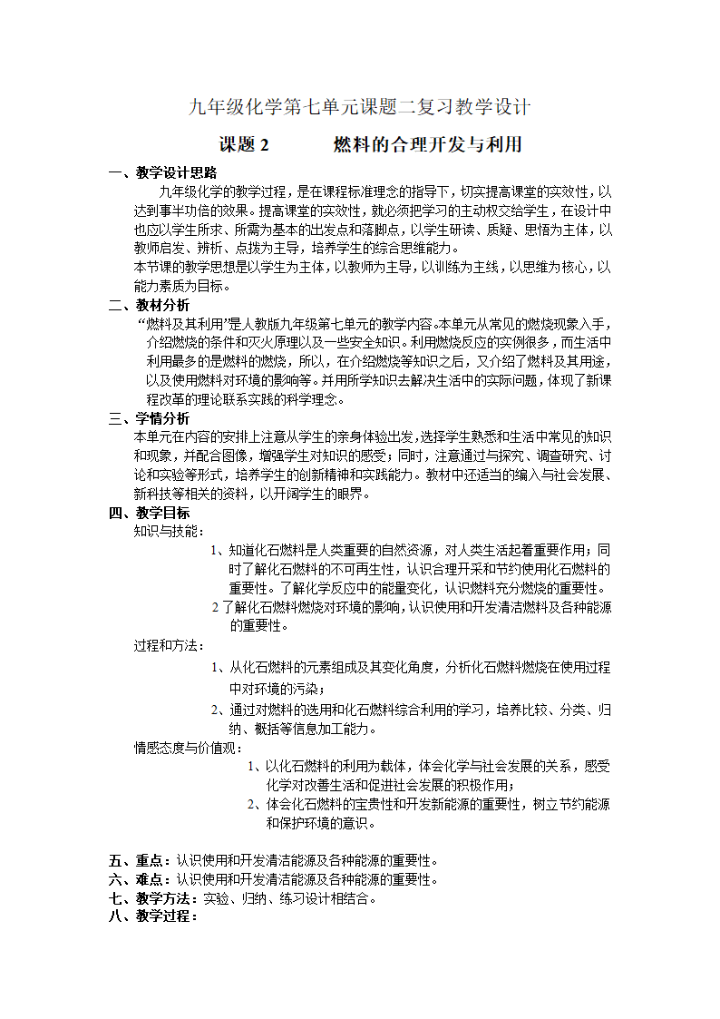 人教版初中化学九年级上册7.2 燃料的合理利用与开发 复习教案.doc