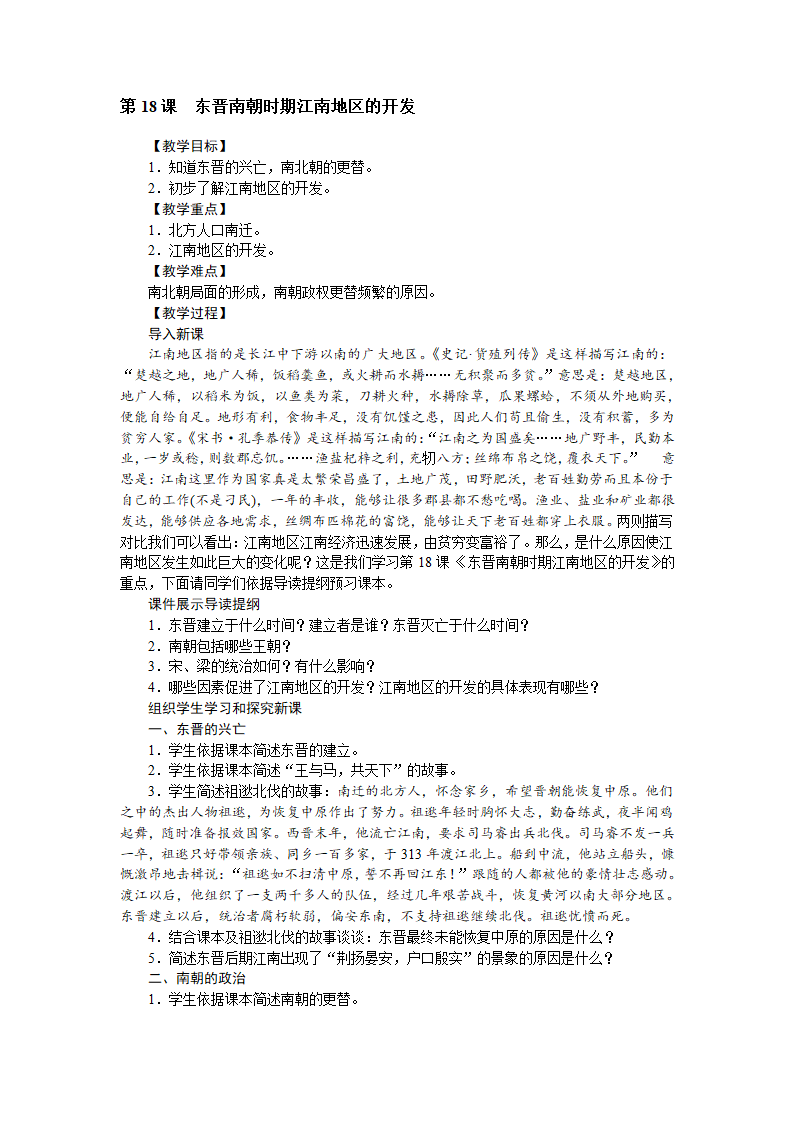 人教版七年级历史上册教案第18课 东晋南朝时期江南地区的开发.doc