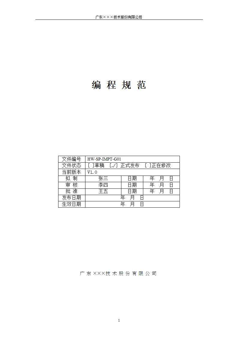 CMMI- 软件开发代码编程规范.docx第1页