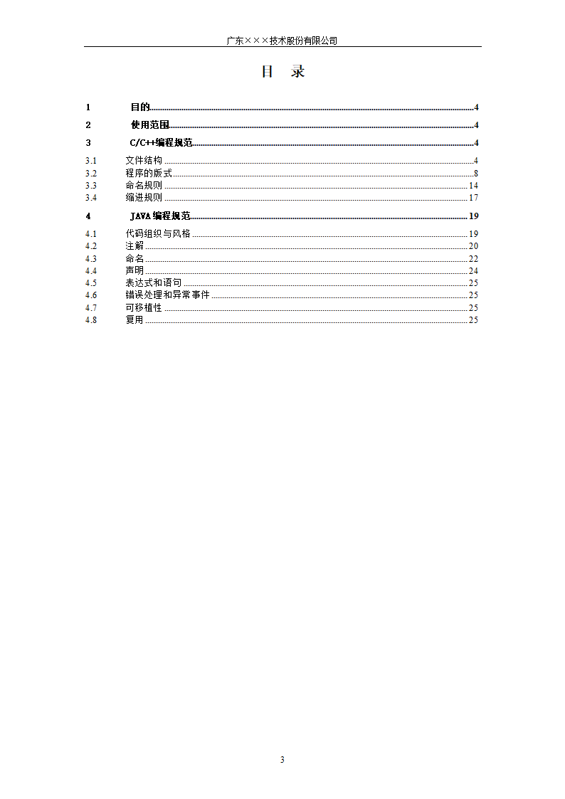 CMMI- 软件开发代码编程规范.docx第3页