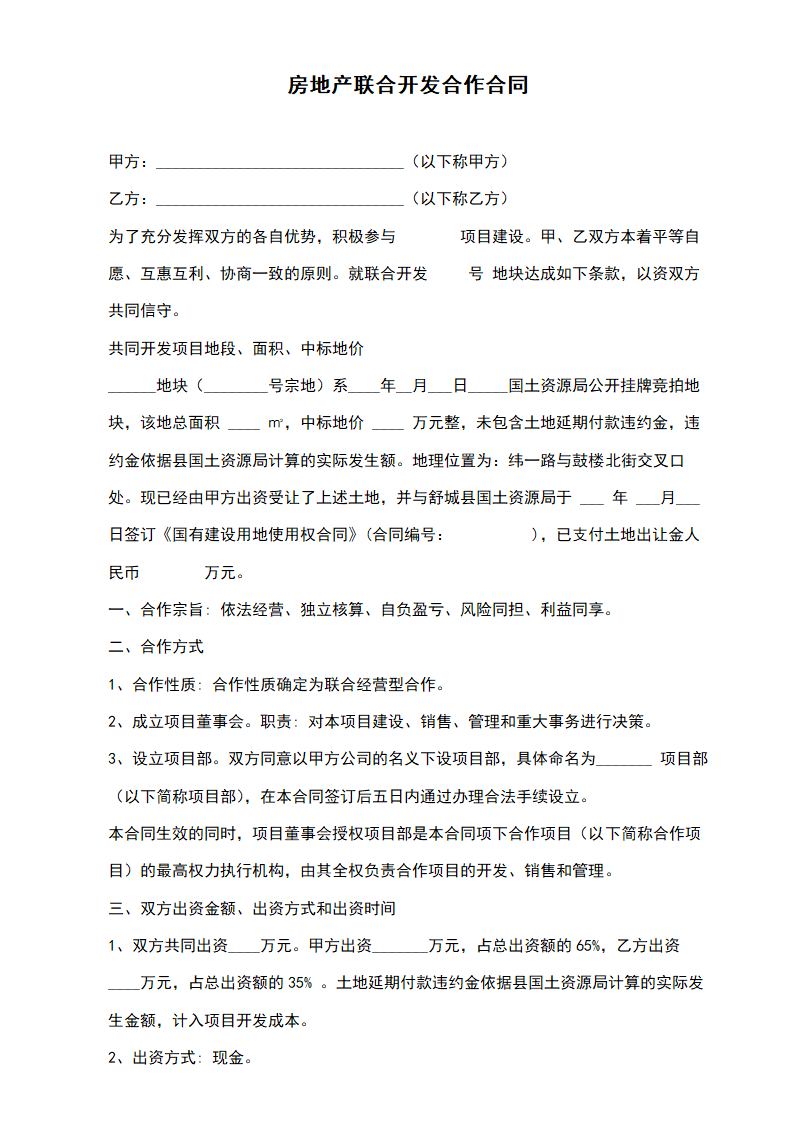 房地产联合开发合作合同.docx第2页