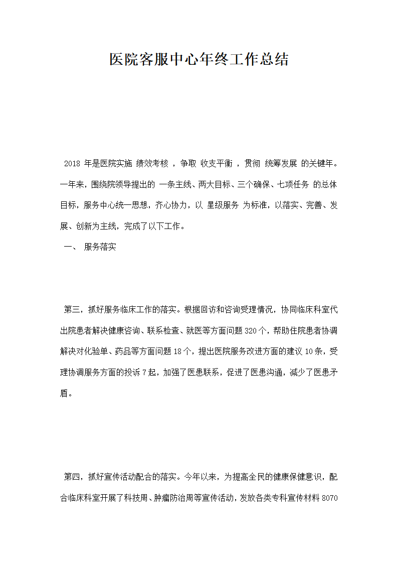 医院客服中心年终工作总结.docx