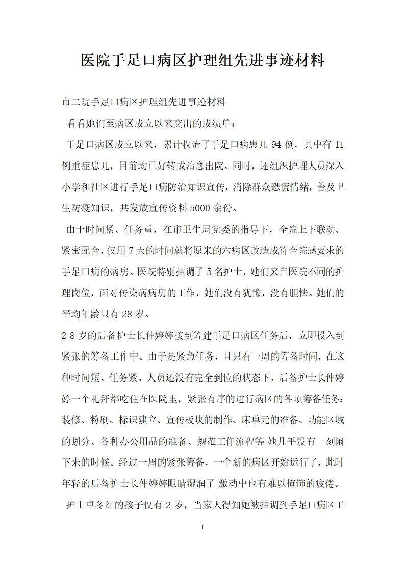 医院手足口病区护理组先进事迹材料.doc