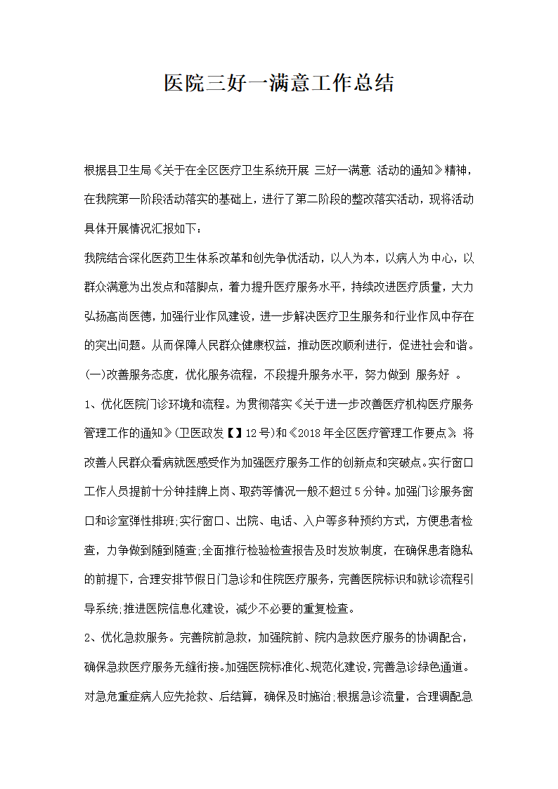 医院三好一满意工作总结范本.docx