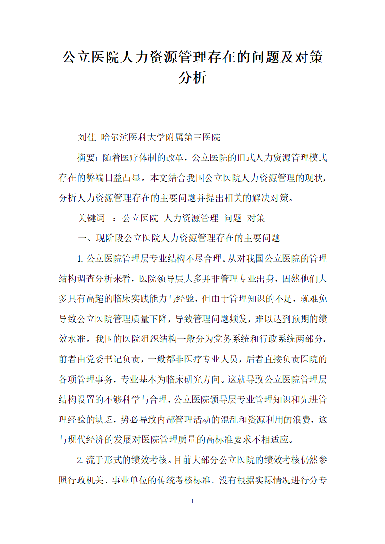 公立医院人力资源管理存在的问题及对策分析.docx