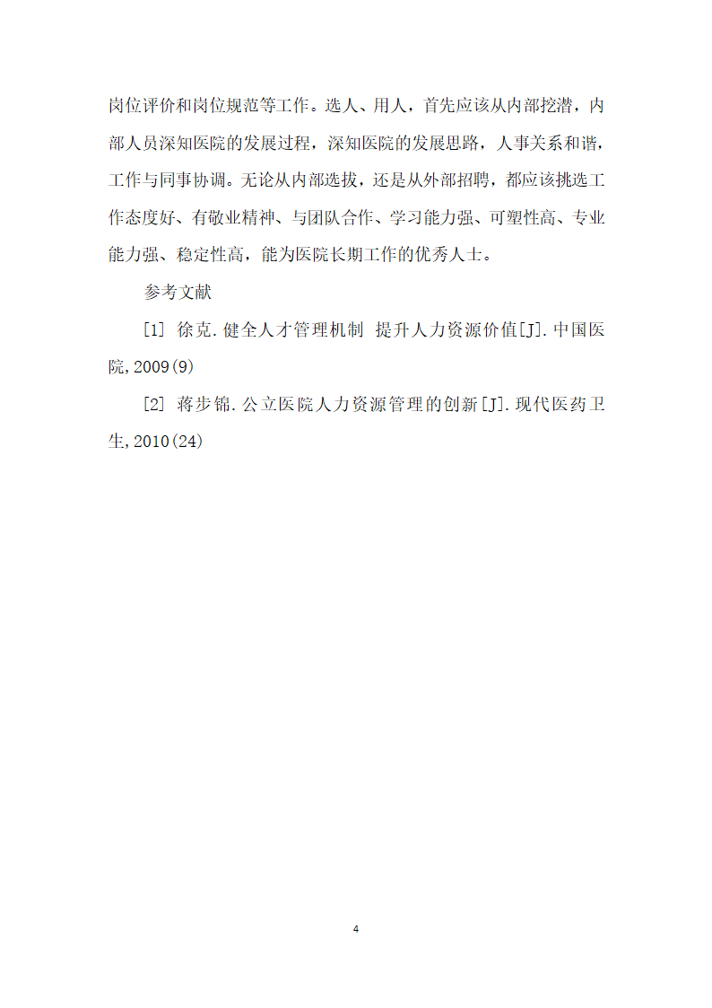 公立医院人力资源管理存在的问题及对策分析.docx第4页