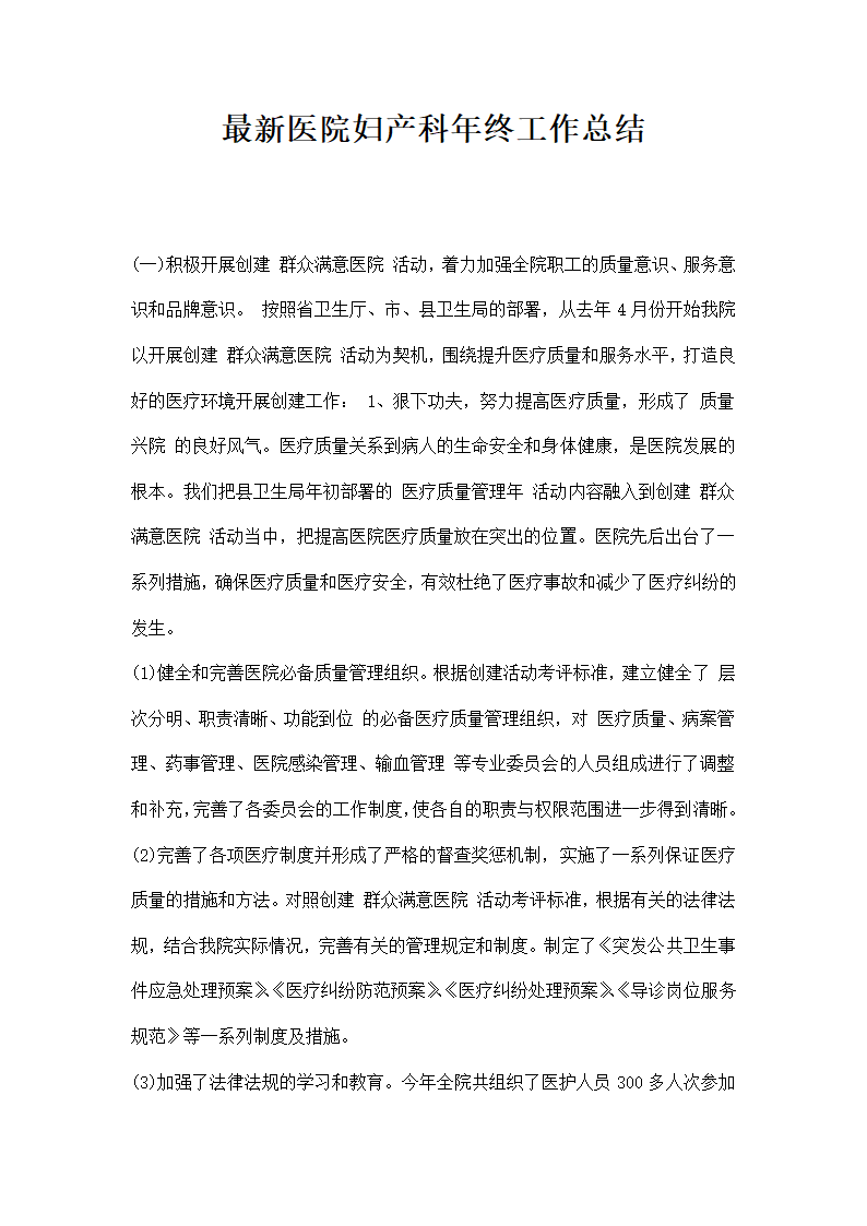 医院妇产科年终工作总结.docx