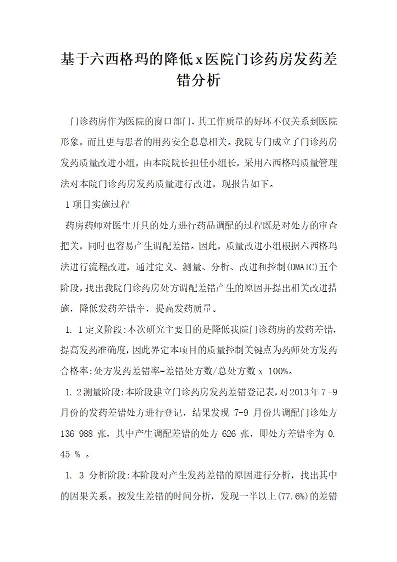 基于六西格玛的降低x医院门诊药房发药差错分析.docx