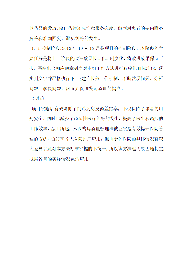 基于六西格玛的降低x医院门诊药房发药差错分析.docx第3页