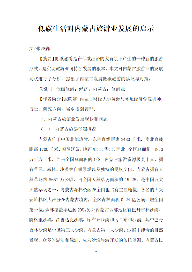 低碳生活对内蒙古旅游业发展的启示.docx