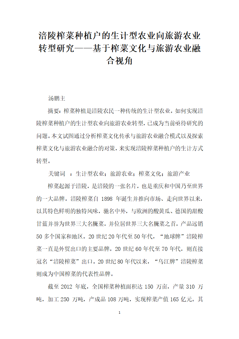 涪陵榨菜种植户的生计型农业向旅游农业转型研究——基于榨菜文化与旅游农业融合视角.docx