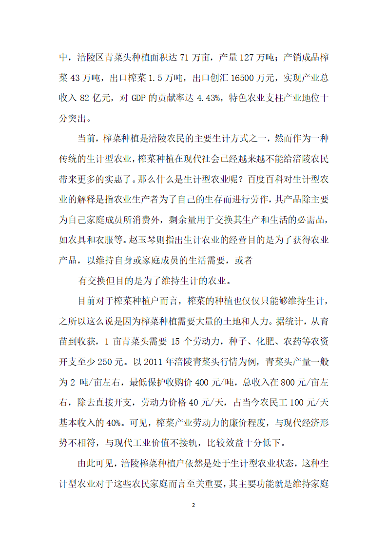 涪陵榨菜种植户的生计型农业向旅游农业转型研究——基于榨菜文化与旅游农业融合视角.docx第2页