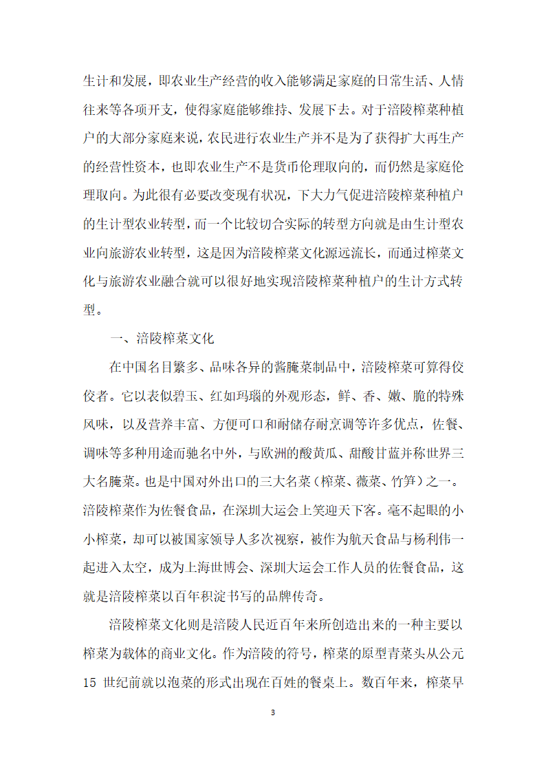 涪陵榨菜种植户的生计型农业向旅游农业转型研究——基于榨菜文化与旅游农业融合视角.docx第3页