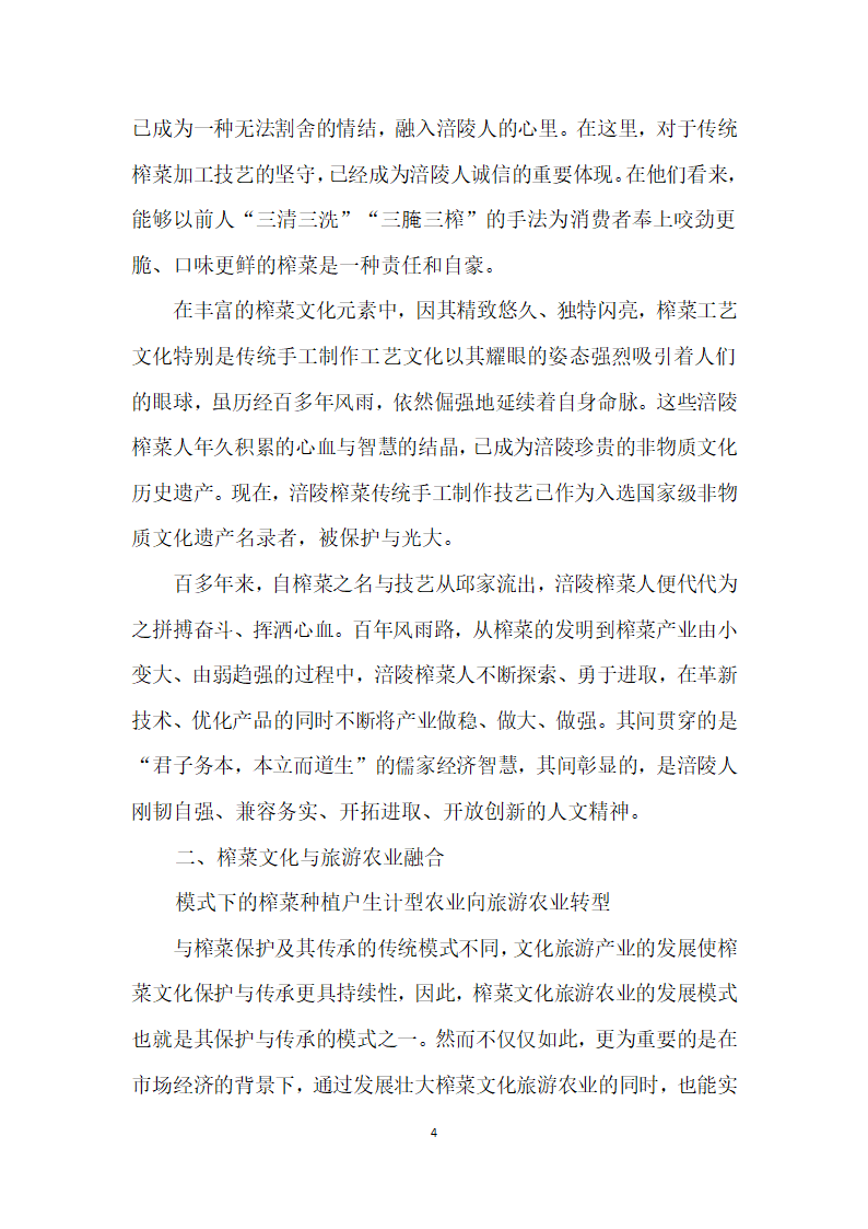 涪陵榨菜种植户的生计型农业向旅游农业转型研究——基于榨菜文化与旅游农业融合视角.docx第4页