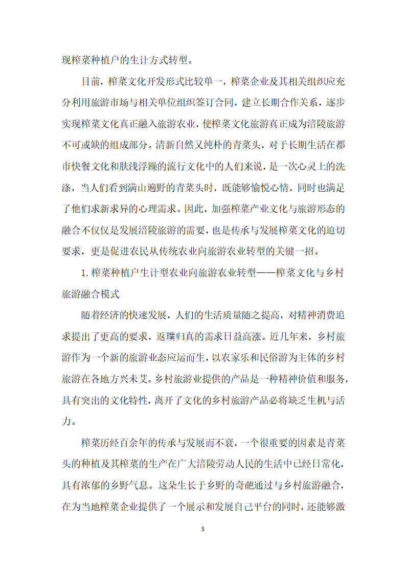 涪陵榨菜种植户的生计型农业向旅游农业转型研究——基于榨菜文化与旅游农业融合视角.docx第5页