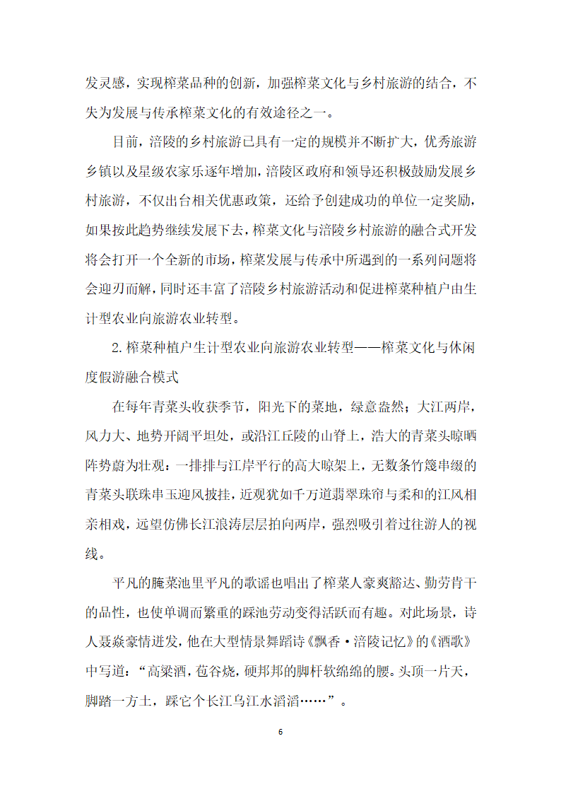 涪陵榨菜种植户的生计型农业向旅游农业转型研究——基于榨菜文化与旅游农业融合视角.docx第6页