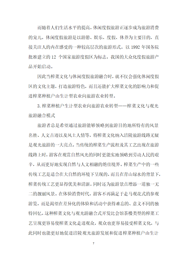 涪陵榨菜种植户的生计型农业向旅游农业转型研究——基于榨菜文化与旅游农业融合视角.docx第7页