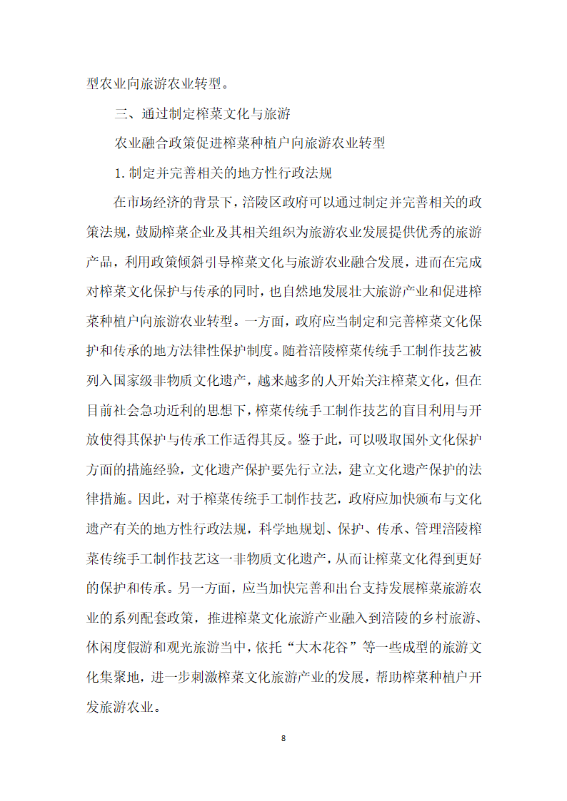 涪陵榨菜种植户的生计型农业向旅游农业转型研究——基于榨菜文化与旅游农业融合视角.docx第8页