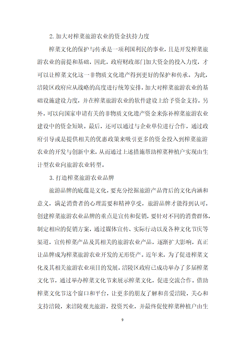 涪陵榨菜种植户的生计型农业向旅游农业转型研究——基于榨菜文化与旅游农业融合视角.docx第9页