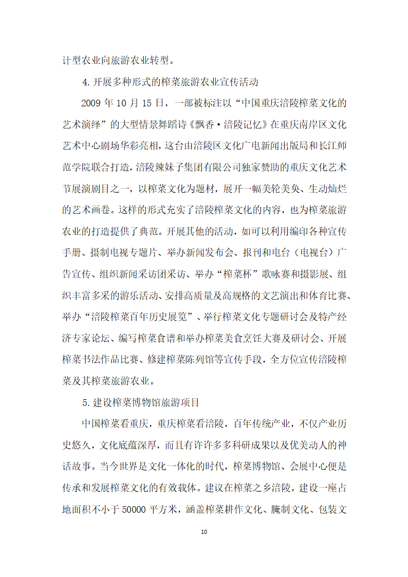 涪陵榨菜种植户的生计型农业向旅游农业转型研究——基于榨菜文化与旅游农业融合视角.docx第10页