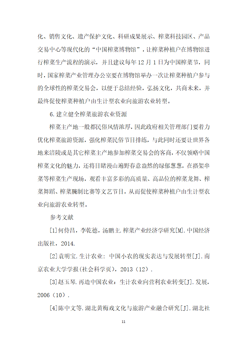 涪陵榨菜种植户的生计型农业向旅游农业转型研究——基于榨菜文化与旅游农业融合视角.docx第11页