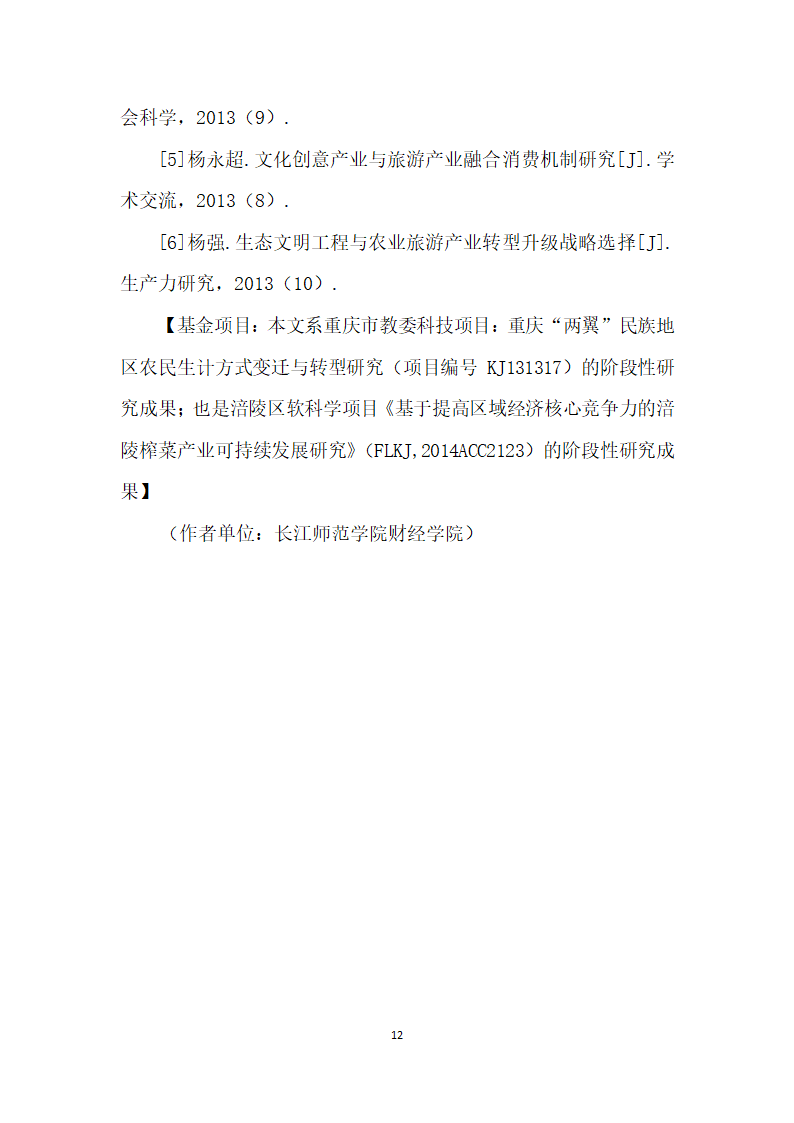 涪陵榨菜种植户的生计型农业向旅游农业转型研究——基于榨菜文化与旅游农业融合视角.docx第12页