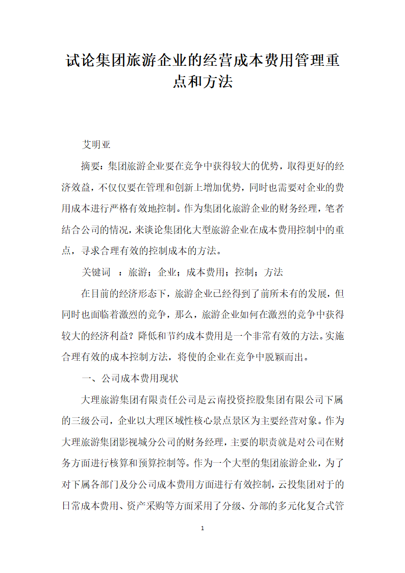 试论集团旅游企业的经营成本费用管理重点和方法.docx