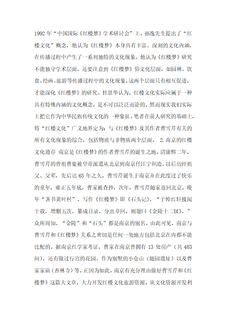 对南京红楼文化旅游开发现状的调查研究  论文.docx第2页