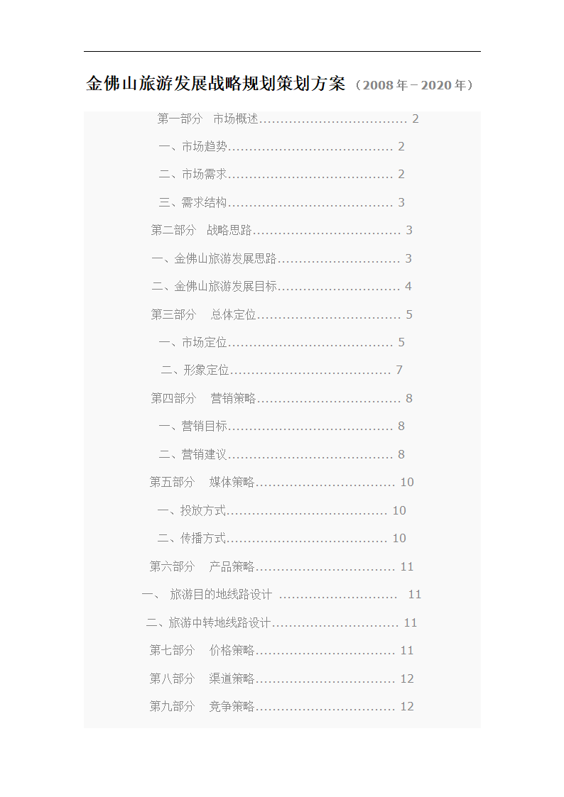 重庆金佛山旅游发展战略规划策划方案.doc