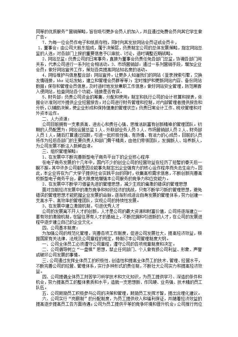 兼职项目商业策划书.docx第6页