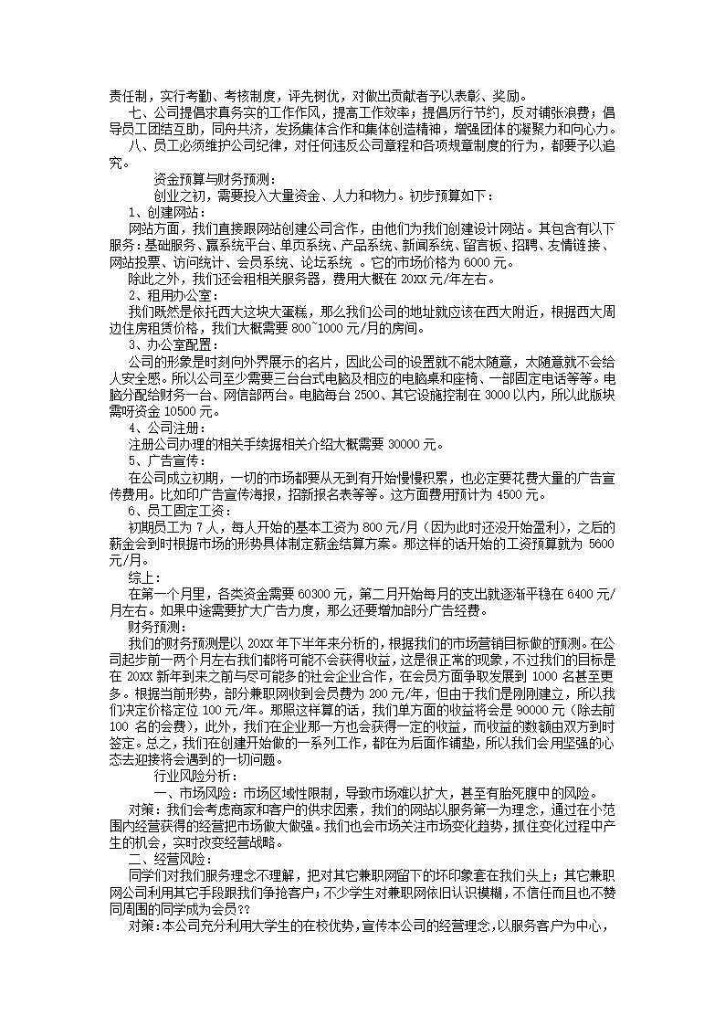 兼职项目商业策划书.docx第7页