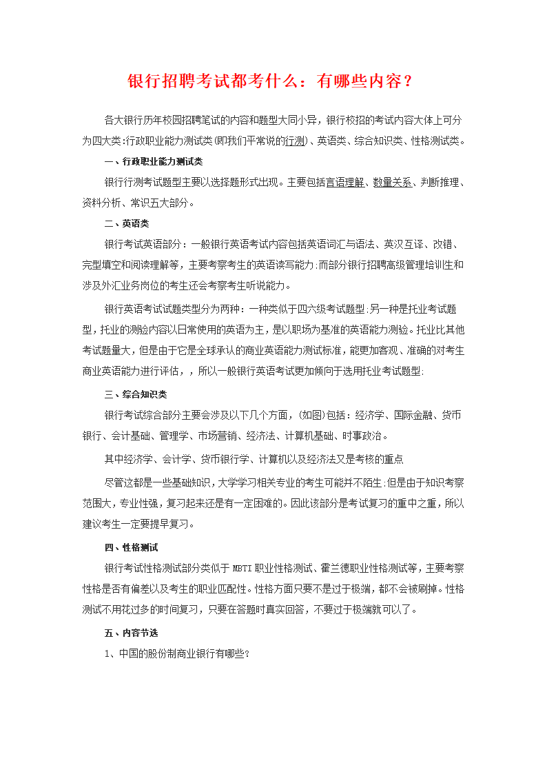 银行招聘考试都考什么：有哪些内容？第1页