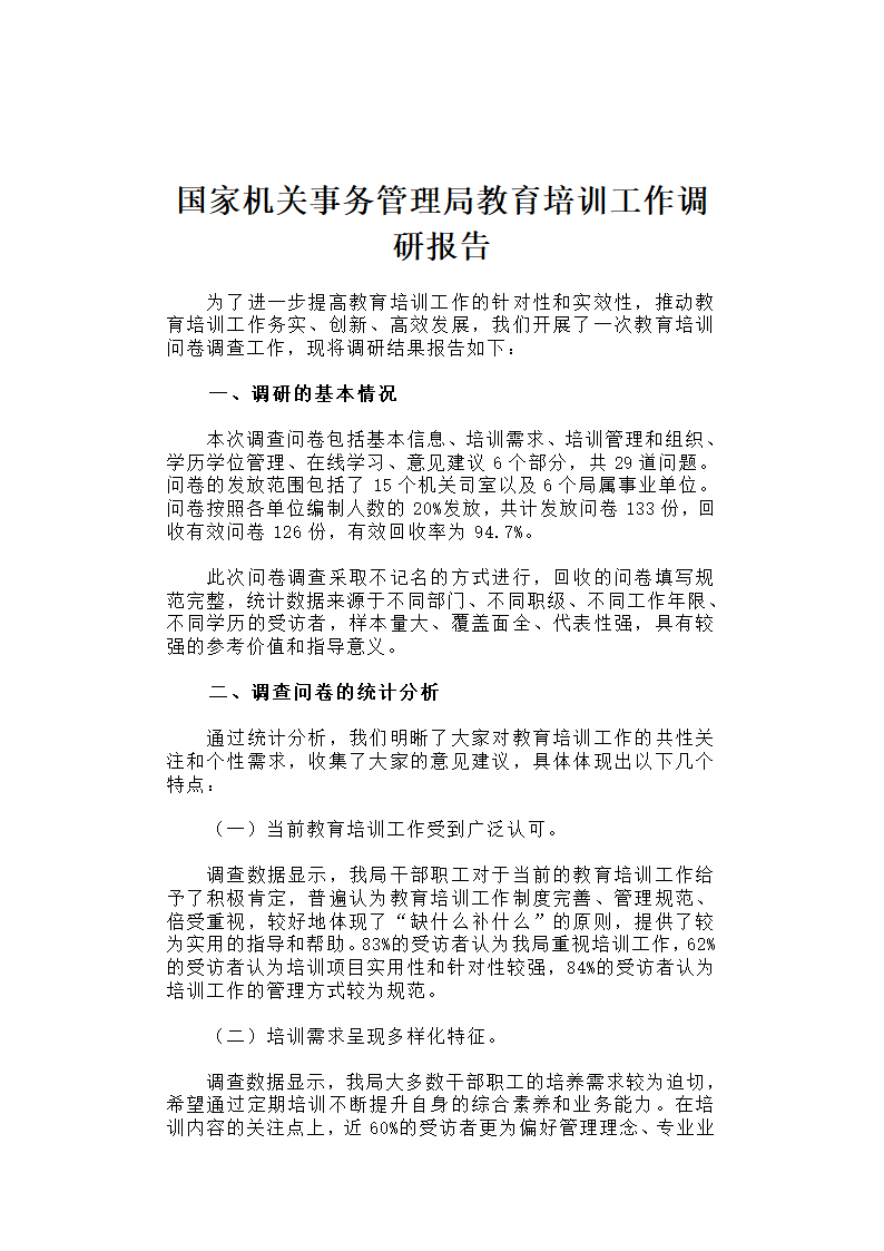 国家机关事务管理局教育培训工作调研报告.docx