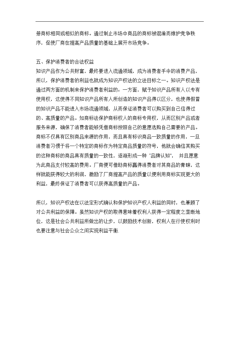 知识产权论文 浅析知识产权法与公共利益.doc第4页