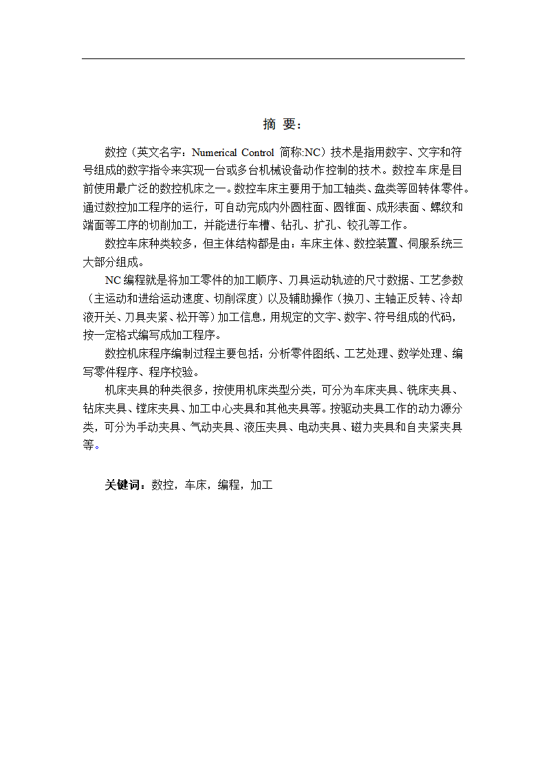 机械制造与自动化专业毕业论文.docx