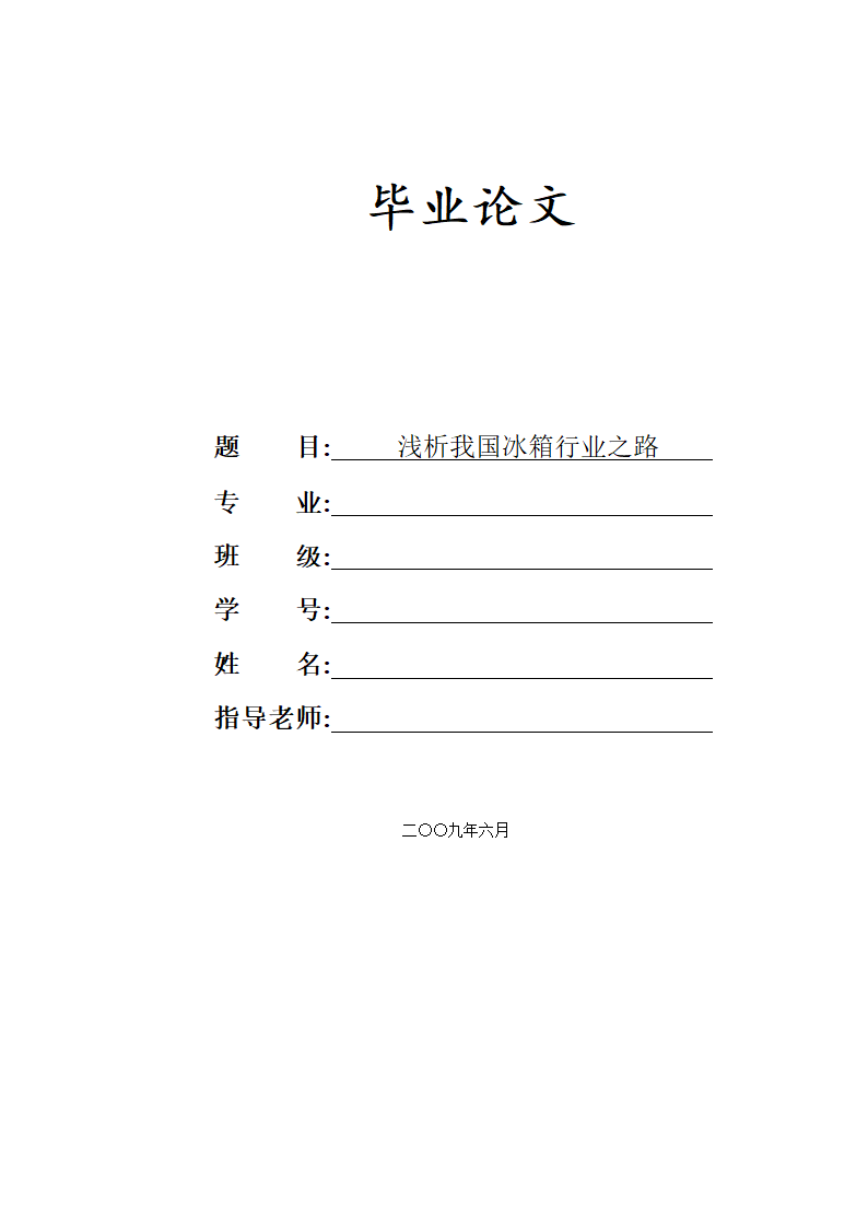 市场营销毕业论文 浅析我国冰箱行业之路.doc第1页