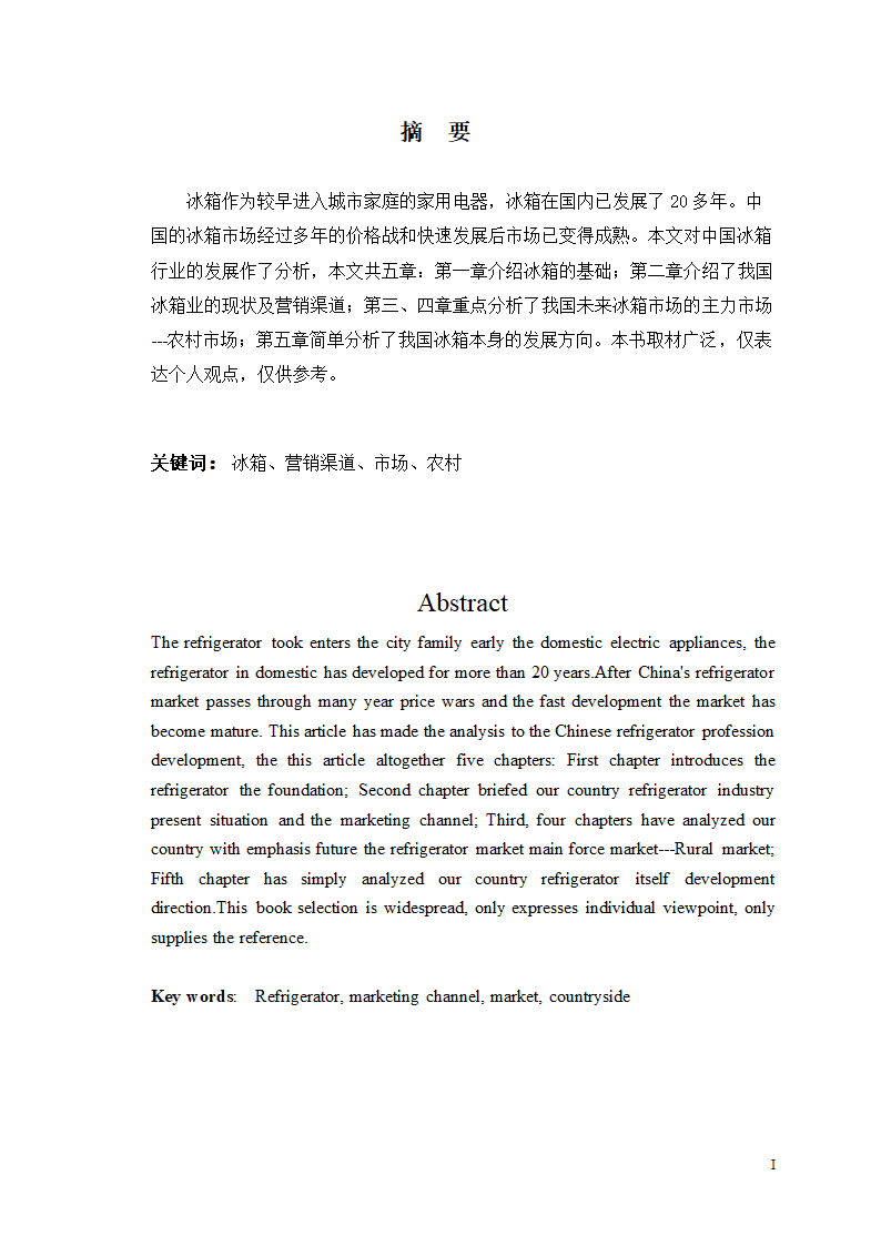 市场营销毕业论文 浅析我国冰箱行业之路.doc第2页