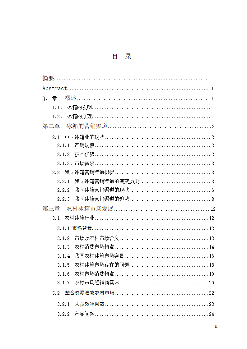 市场营销毕业论文 浅析我国冰箱行业之路.doc第3页