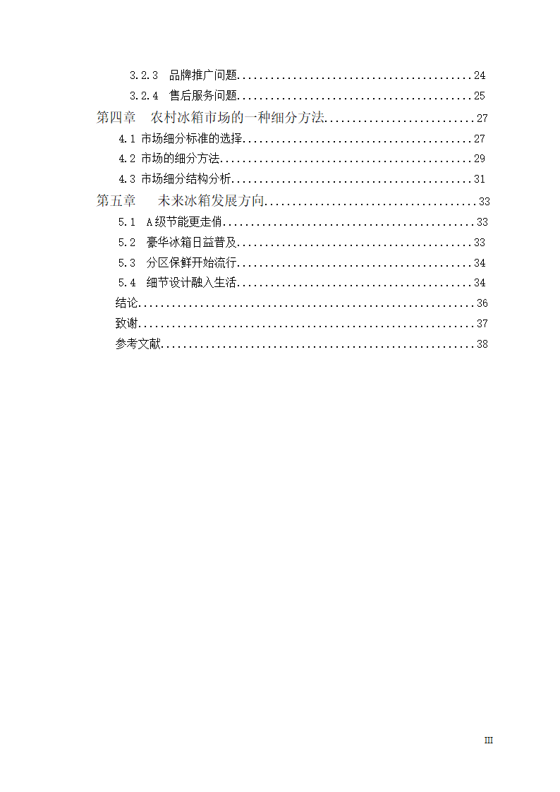 市场营销毕业论文 浅析我国冰箱行业之路.doc第4页