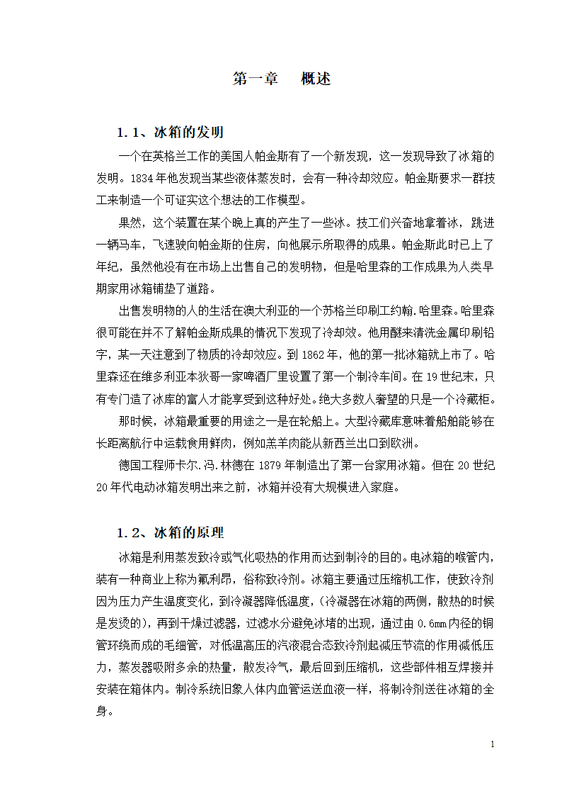 市场营销毕业论文 浅析我国冰箱行业之路.doc第5页