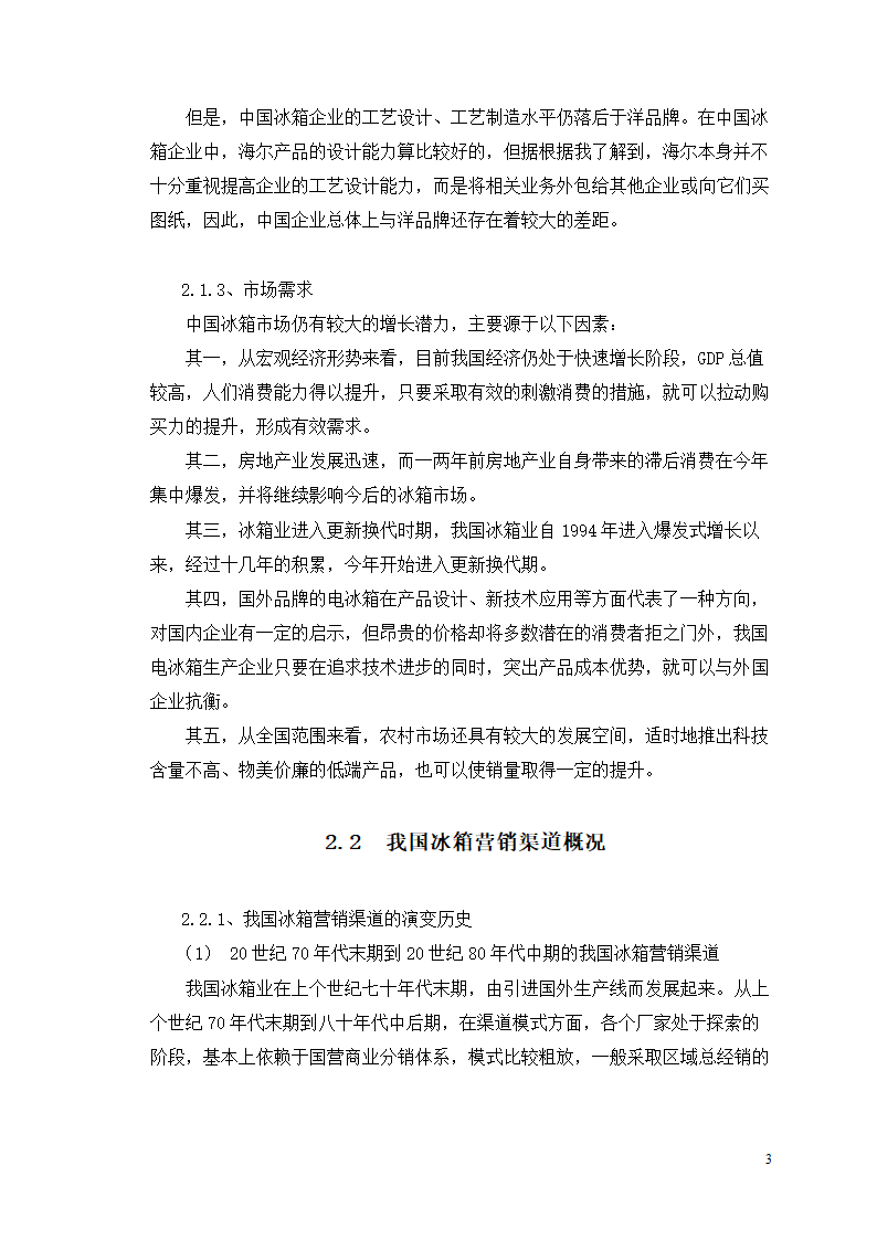 市场营销毕业论文 浅析我国冰箱行业之路.doc第7页