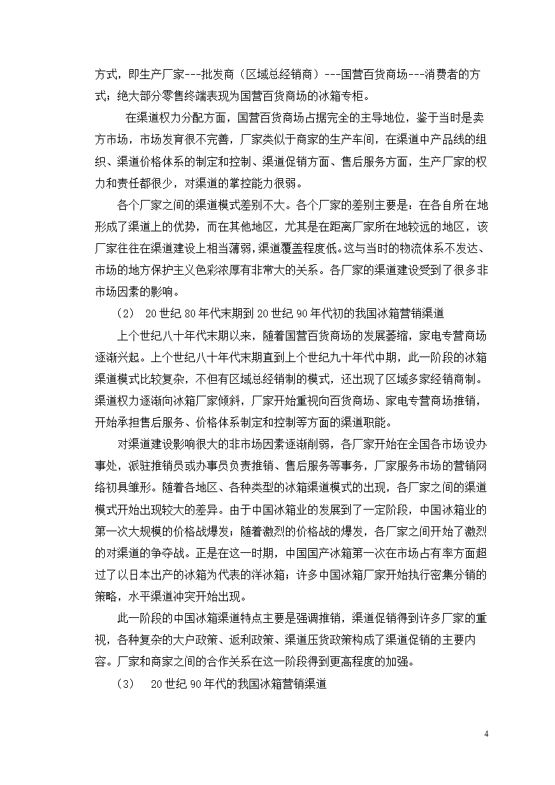 市场营销毕业论文 浅析我国冰箱行业之路.doc第8页